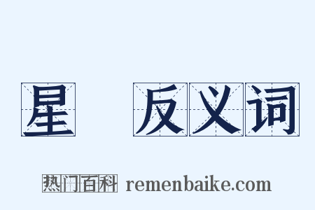 星漢反义词是什么意思的图片
